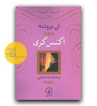 اگنس گری 