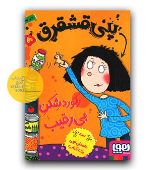 پنی قشقرق 5- رکورد شکن بی رقیب