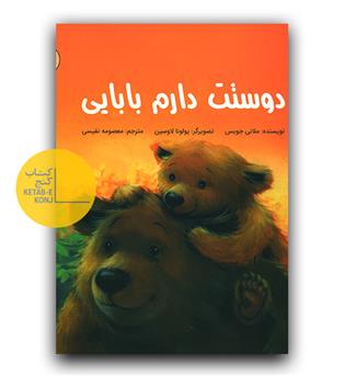 دوستت دارم بابایی