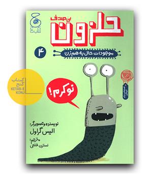 موجودات حال به هم زن - حلزون بی صدف 