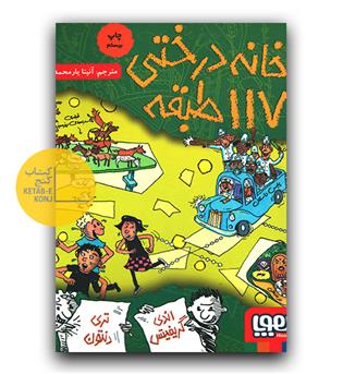 خانه درختی 117 طبقه
