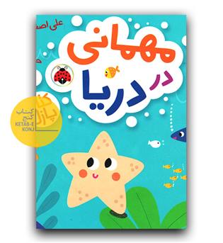 کتاب پازل- مهمانی در دریا