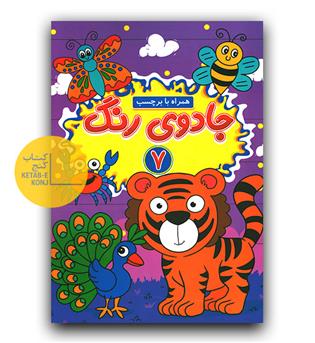 جادوی رنگ 7