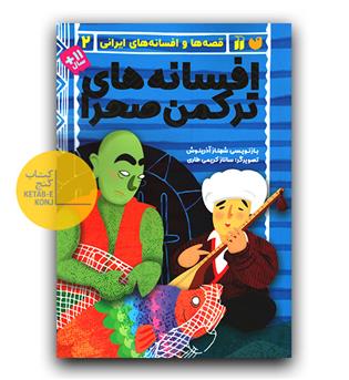 قصه ها و افسانه های ایرانی 2 افسانه های ترکمن صحرا 