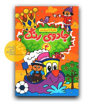 جادوی رنگ 4