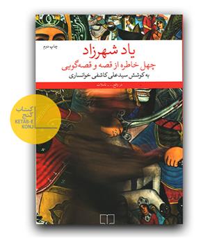 یاد شهرزاد - چهل خاطره از قصه و قصه گویی 