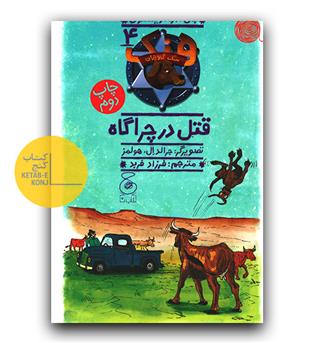 هنک سگ گاوچران - قتل در چراگاه 