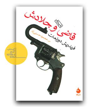 قاضی و جلادش 