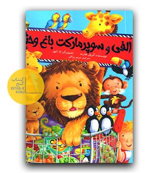 الفی و سوپرمارکت باغ وحش 