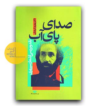صدای پای آب - نقد و بررسی اشعار سپهری 
