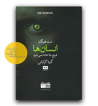 انسان ها هیچ جا خانه نمی شود