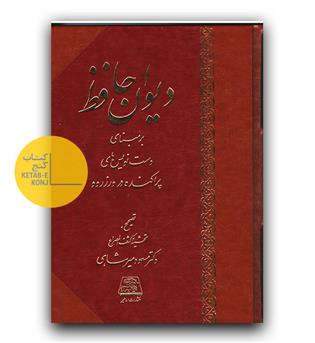 دیوان حافظ بر مبنای دست نویس های پراکنده در ورزرود