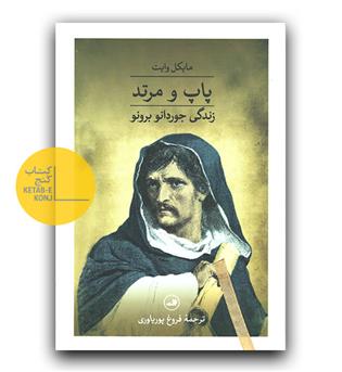 پاپ و مرتد ( زندگی جوردانو برونو)