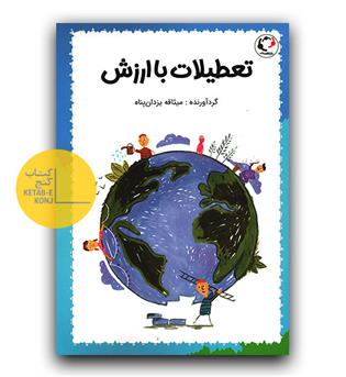 تعطیلات با ارزش 