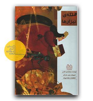ملکه ی نیزار ها 