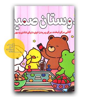 کتاب رنگ آمیزی دوستان صمیمی 