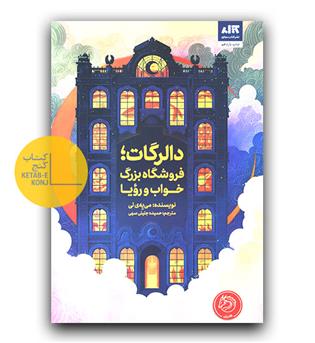دالرگات ، فروشگاه بزرگ خواب و رویا 