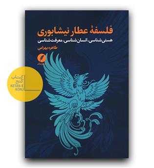 فلسفه عطار نیشابوری