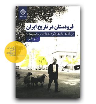 فرو دستان در تاریخ ایران 