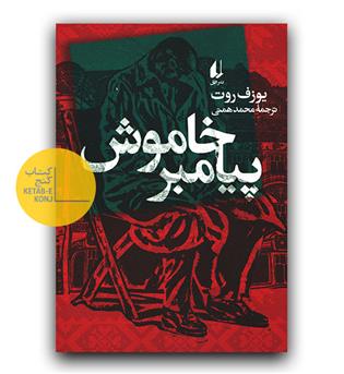 پیامبر خاموش 