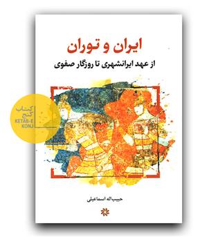 ایران و توران 