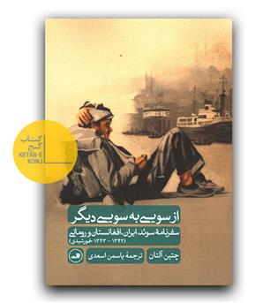 از سویی به سوی دیگر