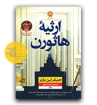 ارثیه ی هاثورن 