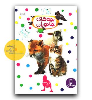 بچسبان و بیاموز 2 بچه های جانوران 