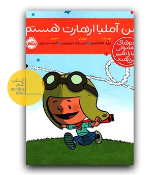 آدم های معمولی دنیا را تغییر می دهند - من آملیا ارهارت هستم 