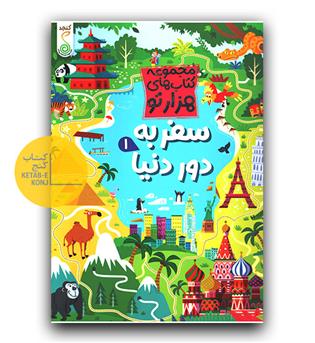 کتاب های هزار تو - سفر به دور دنیا 1