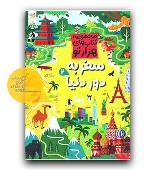 کتاب های هزار تو - سفر به دور دنیا 2