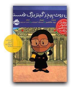 آدم های معمولی دنیا را تغییر می دهند - من روث بیدر گینزبرگ هستم 