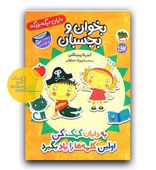 بخوان و بچسبان - به دایان کمک کن اولین کلمه ها را یاد بگیرد