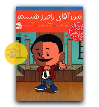 آدم های معمولی دنیا را تغییر می دهند - من آقای راجرز هستم 
