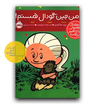 آدم های معمولی دنیا را تغییر می دهند - من جین گودال هستم 