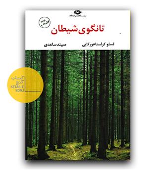 تانگوی شیطان 