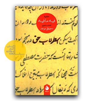 اسطرلاب حق - گزیده ی فیه ما فیه 