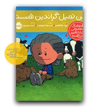 آدم های معمولی دنیا را تغییر می دهند - من تمپل گراندین هستم 