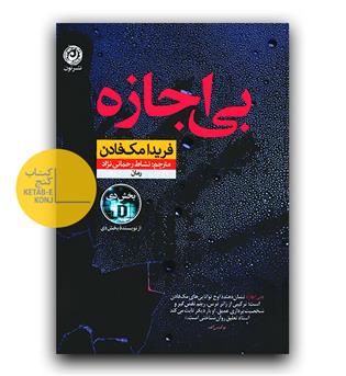 بی اجازه
