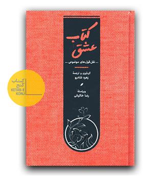 کتاب عشق نقل قول های موضوعی