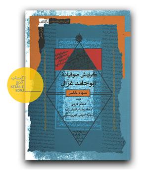 گرایش صوفیانه ی ابوحامد غزالی 