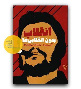 انقلاب بدون انقلابی