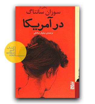 در آمریکا
