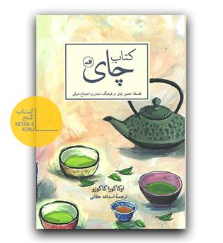 کتاب چای - فلسفه ی حضور چای در فرهنگ ، تمدن و اجتماع شرقی 