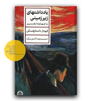 یادداشت های زیرزمینی با چهارده تفسیر