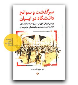 سرگذشت و سوانح دانشگاه در ایران 