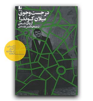 در جست و جوی میلان کوندرا 