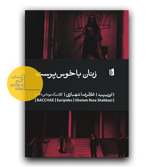 زنان با خوس پرست