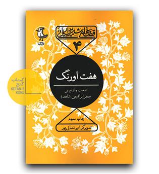 قصه های شیرین ایرانی 4 - هفت اورنگ 