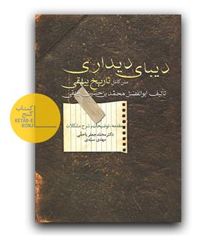 دیبای دیداری- متن کامل تاریخ بیهقی 
